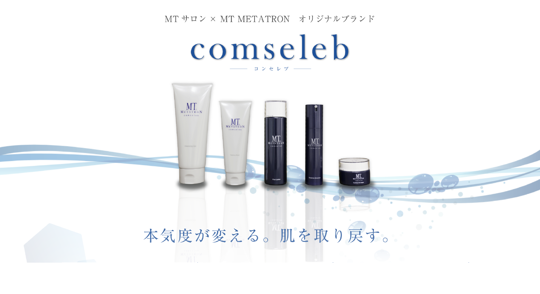 MTサロン×MT METATRON オリジナルブランド comseleb 本気度が変える。肌を取り戻す。