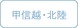 甲信越・北陸