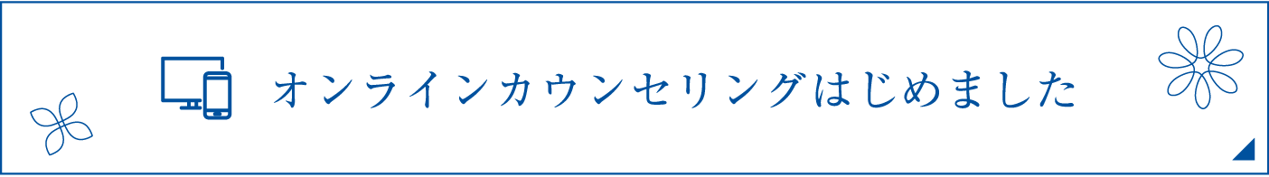 オンラインカウンセリングはじめました