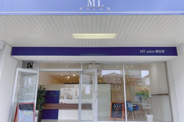 MTサロン旭丘店外観
