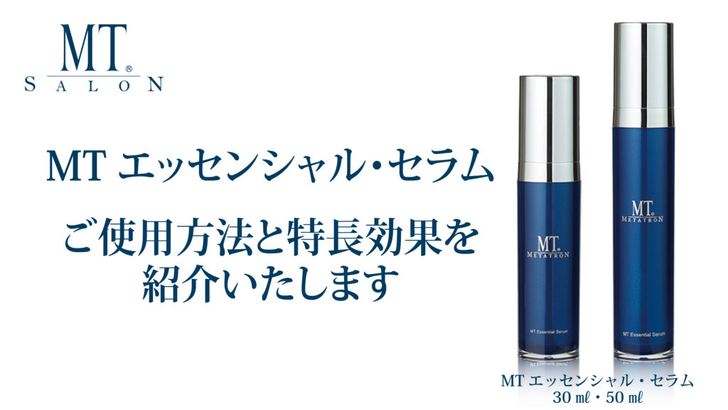 MTメタトロン MTエッセンシャル・セラム 50ml | hartwellspremium.com