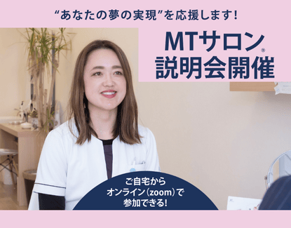 MTサロン®説明会2025