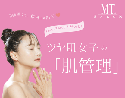 10代・20代から始める！「ツヤ肌女子の肌管理」