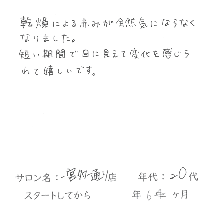 20代,女性,乾燥肌,赤み解消