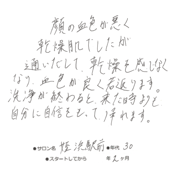 30代,女性,乾燥肌解消,血色がよくなる
