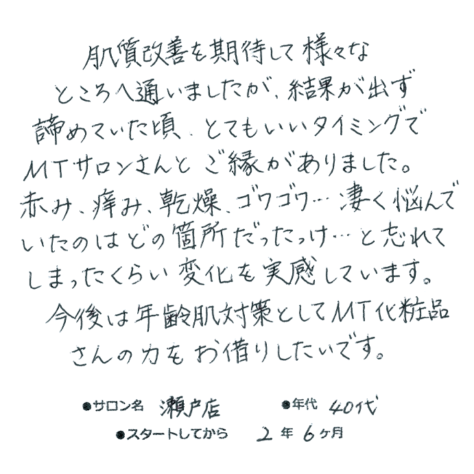 40代,女性,赤み,かゆみ,ごわつき,肌悩み解消
