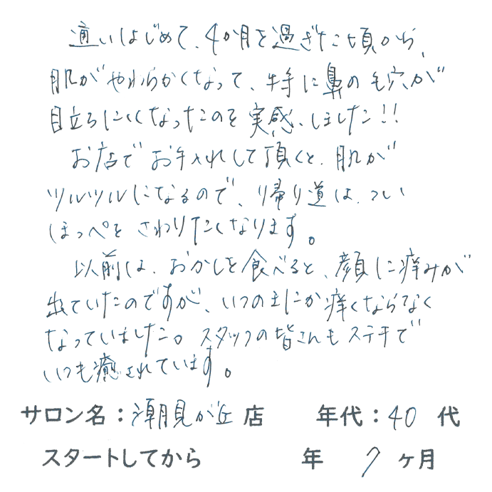 40代,女性,毛穴縮小,肌がツルツル