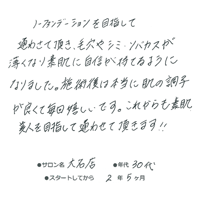 30代,女性,シミ解消,そばかす,肌に自信を持てた
