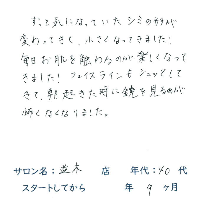 40代,女性,シミ縮小,小顔