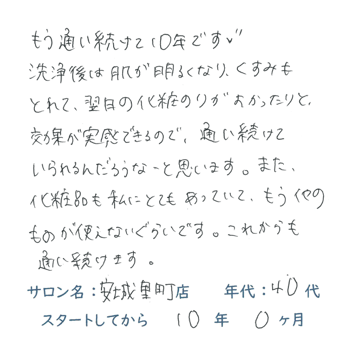 40代,女性,10年来店,肌ツヤ
