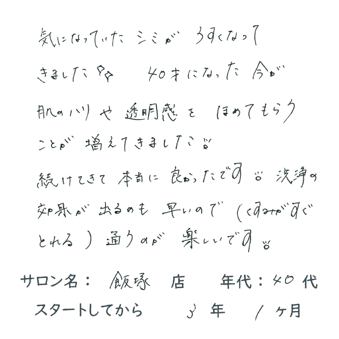 40代,女性,シミ解消,肌のハリ,透明感