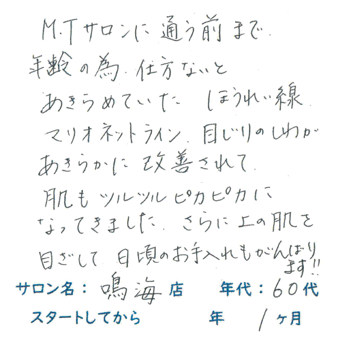60代以上,女性,シワ改善,ほうれい線改善,つるつる