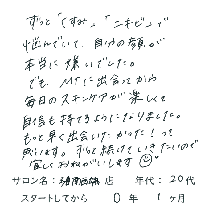 20代,女性,ニキビ,くすみ,肌に自信を持てた