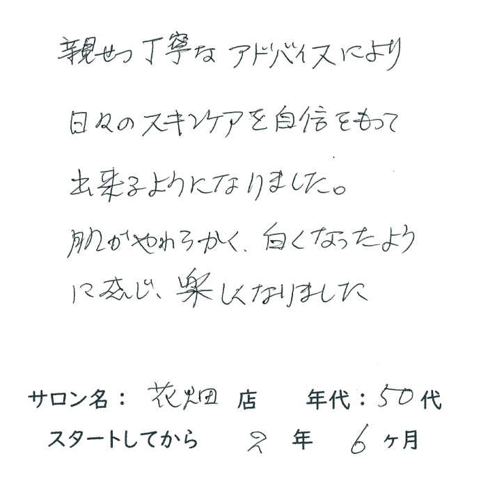 50代,女性,美白,丁寧なアドバイス