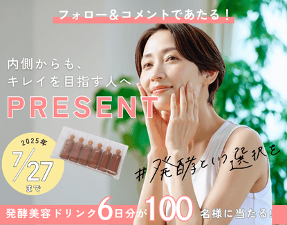 発酵美容ドリンク「＋KOUSO」プレゼントキャンペーン