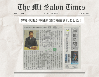 【新聞掲載のお知らせ】弊社代表が中日新聞で紹介されました！