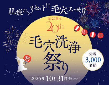 全国110店舗で同時開催中！ MTサロン 毛穴洗浄祭り